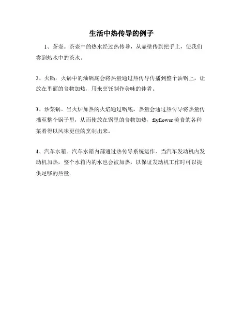 生活中热传导的例子