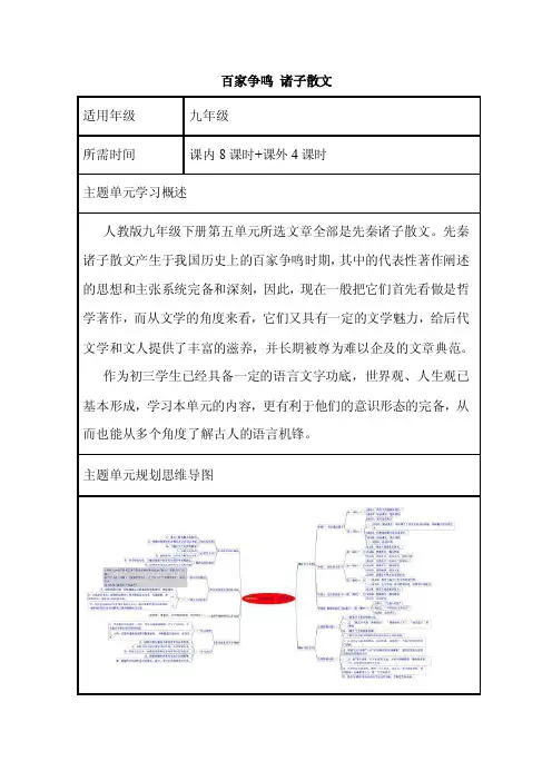 初中语文《百家争鸣诸子散文》单元教学设计以及思维导图