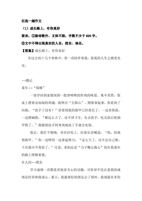 命题作文训练《成长路上,有你真好》写作指导及范文