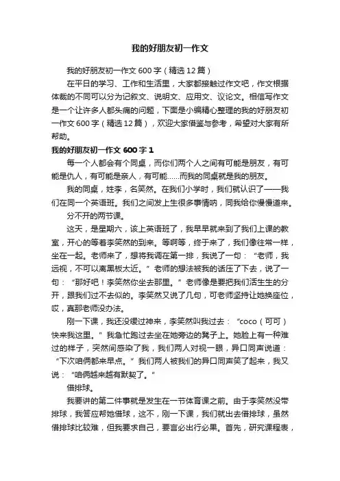 我的好朋友初一作文600字（精选12篇）