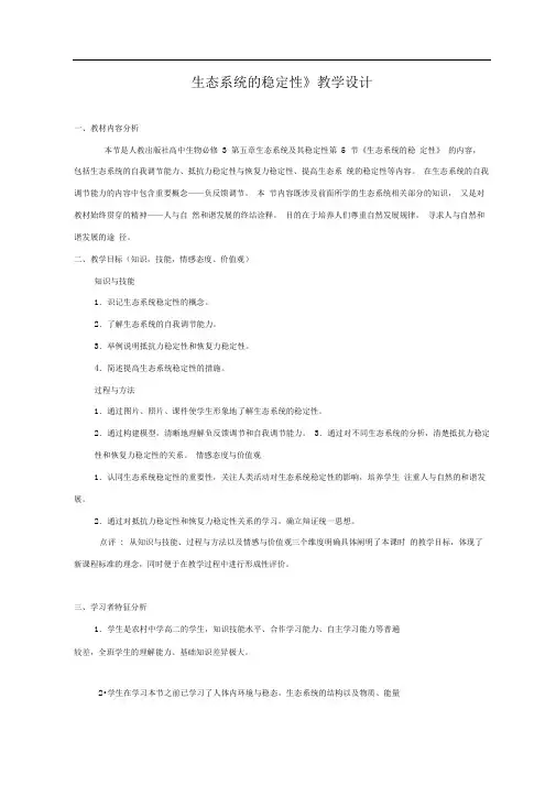 人教版高中生物必修三生态系统的稳定性教学设计