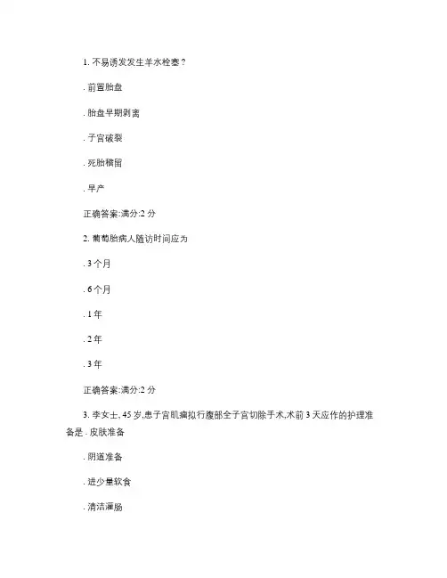 中国医科大学《妇产科护理学(本科)》在线作业(1)
