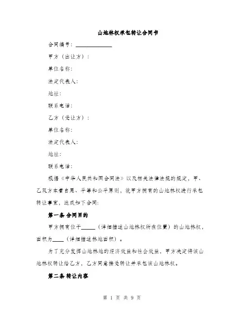 山地林权承包转让合同书（三篇）