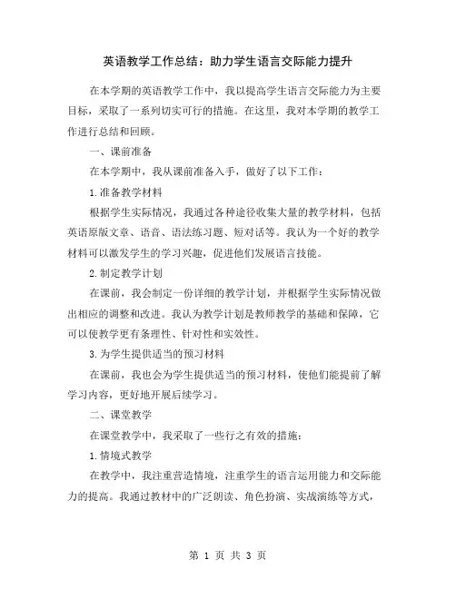英语教学工作总结：助力学生语言交际能力提升