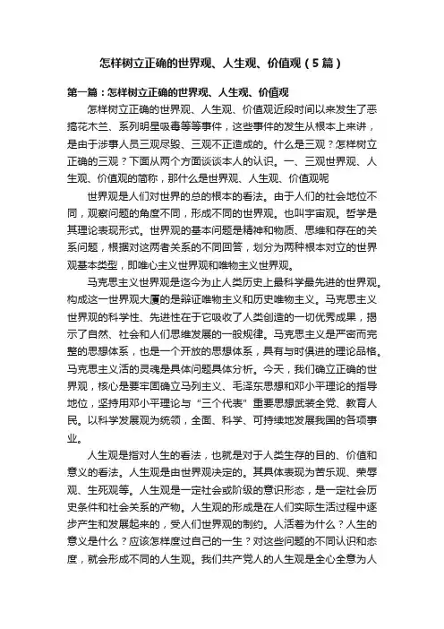 怎样树立正确的世界观、人生观、价值观（5篇）