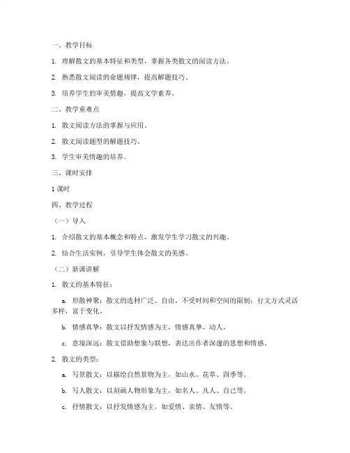 散文专题高考教案模板范文