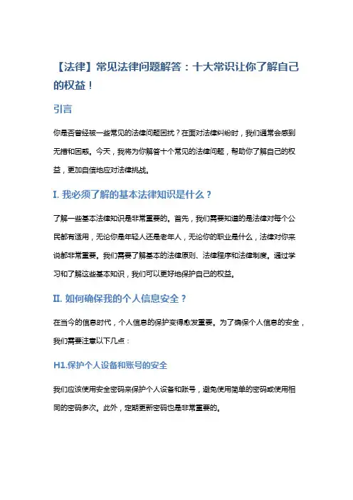 【法律】常见法律问题解答：十大常识让你了解自己的权益!