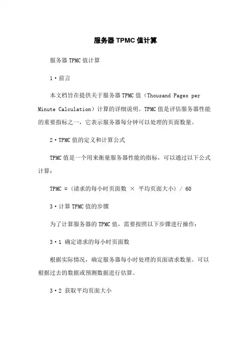 服务器TPMC值计算