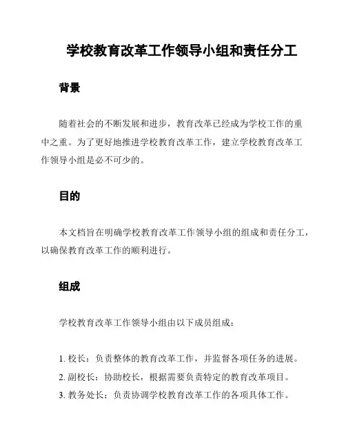 学校教育改革工作领导小组和责任分工