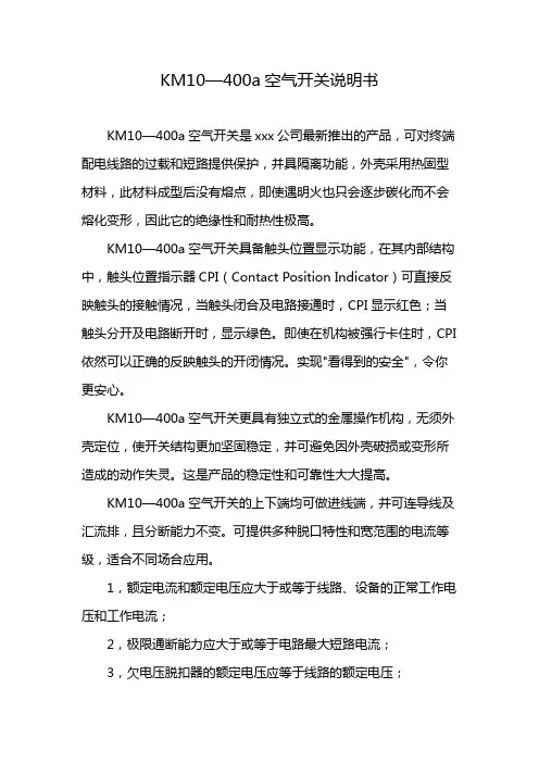 KM10—400a空气开关说明书