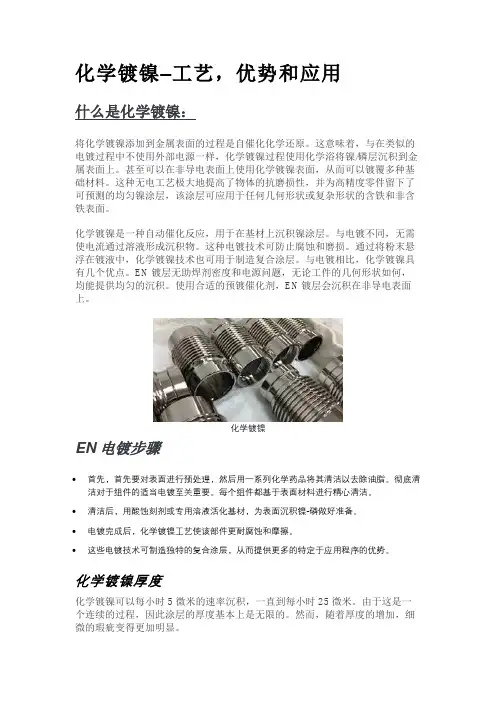 化学镀镍–工艺,优势和应用