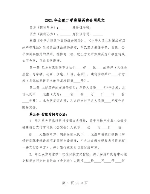2024年全款二手房屋买卖合同范文（五篇）
