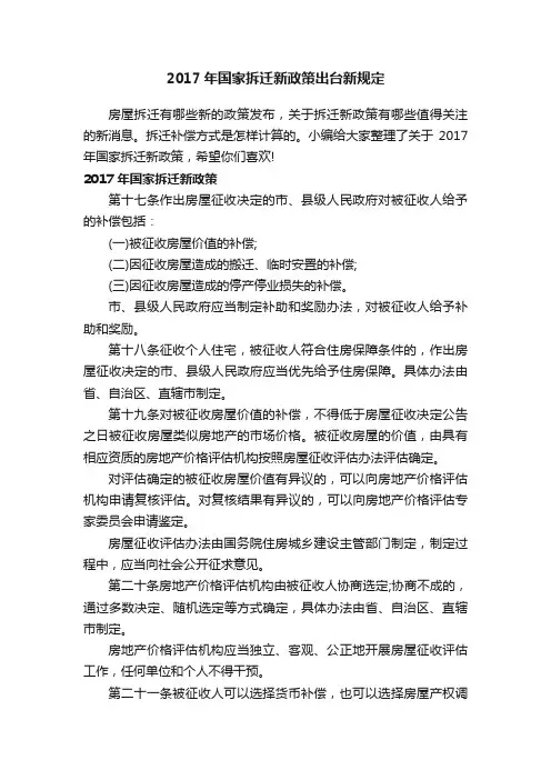 2017年国家拆迁新政策出台新规定
