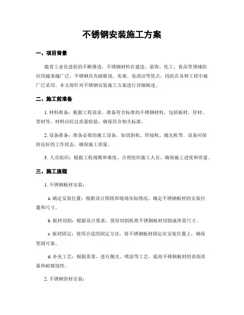 不锈钢安装施工方案
