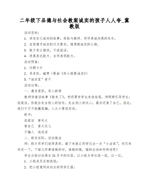 二年级下品德与社会教案诚实的孩子人人夸_冀教版