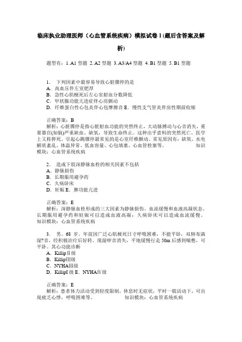 临床执业助理医师(心血管系统疾病)模拟试卷1(题后含答案及解析)