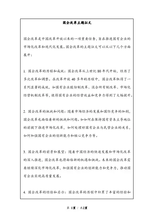 国企改革主题征文