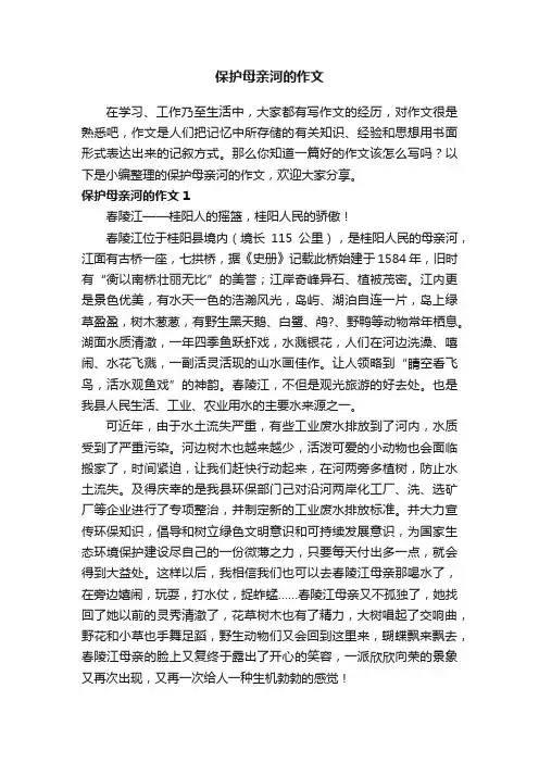 保护母亲河的作文（10篇）