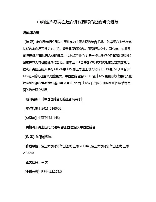 中西医治疗高血压合并代谢综合征的研究进展