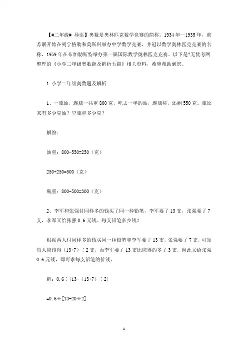 小学二年级奥数题及解析五篇(最新)