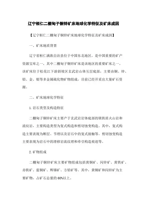 辽宁桓仁二棚甸子铜锌矿床地球化学特征及矿床成因