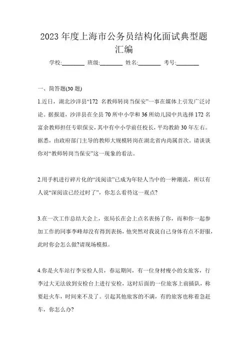 2023年度上海市公务员结构化面试典型题汇编
