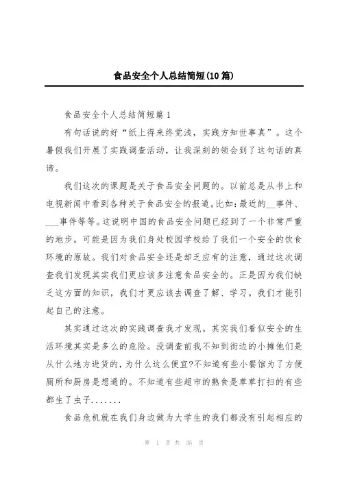食品安全个人总结简短(10篇)