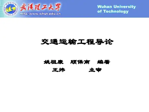 第一章交通运输概论