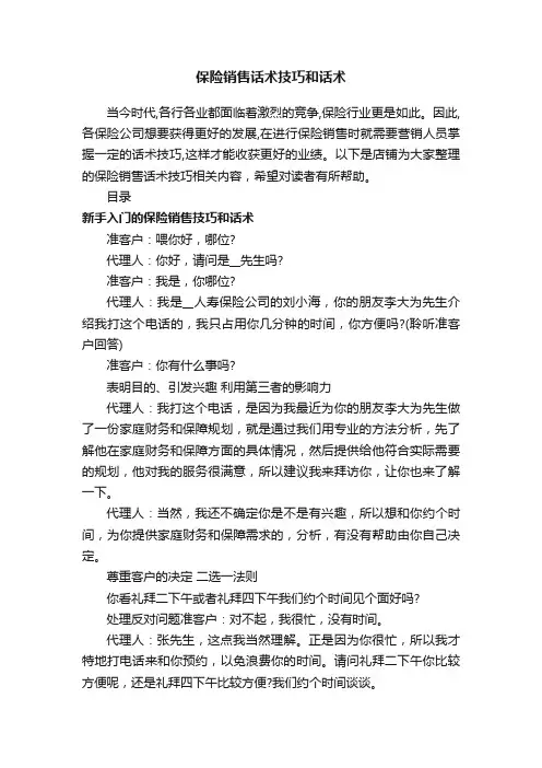 保险销售话术技巧和话术