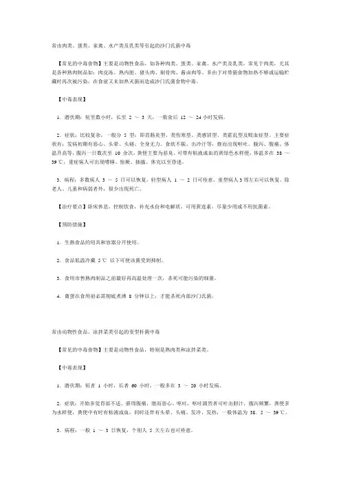 常见的中毒食物、中毒原因、中毒表现和预防措施