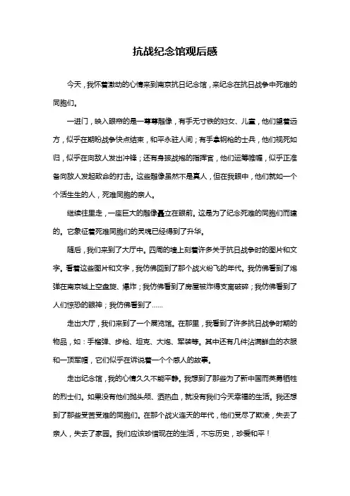 抗战纪念馆观后感