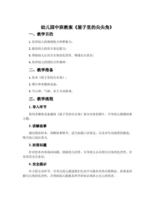 幼儿园中班教案《屋子里的尖尖角》
