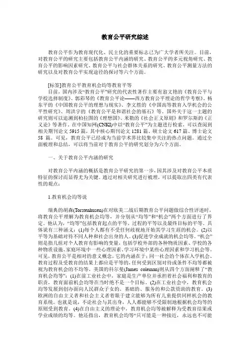 教育公平研究综述