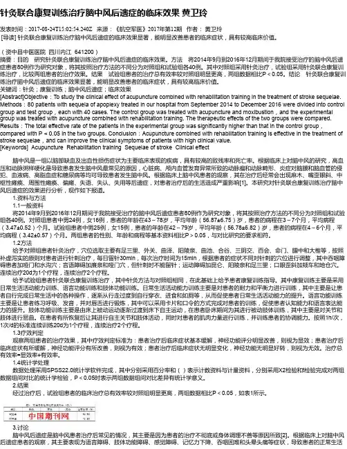 针灸联合康复训练治疗脑中风后遗症的临床效果   黄卫玲