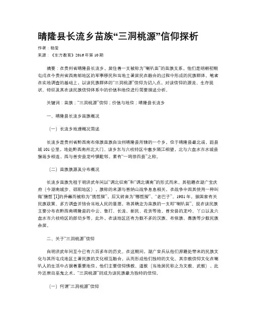 晴隆县长流乡苗族“三洞桃源”信仰探析