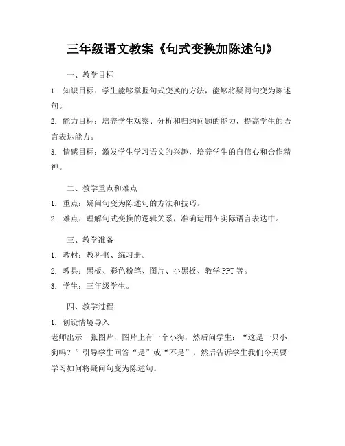 三年级语文教案《句式变换加陈述句》