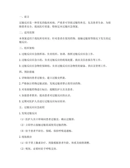 过敏应急预案范文