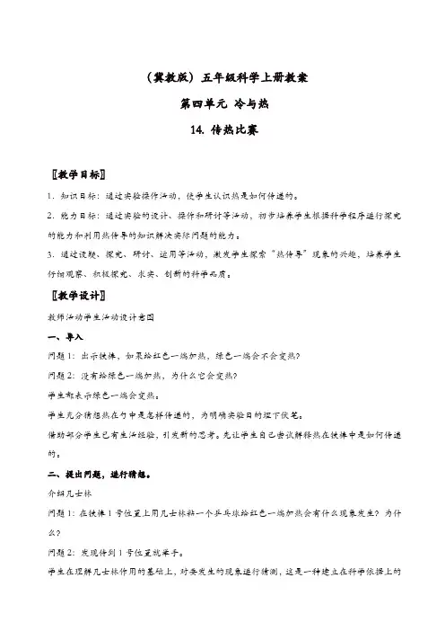 冀教版小学科学五年级上册：《14传热比赛_》教案【精品】