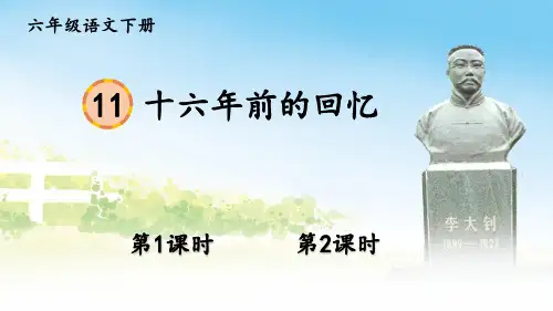 部编人教版六年级语文下册第11课《十六年前的回忆》优质课件(共92张PPT)