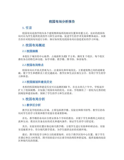 校园布局分析报告