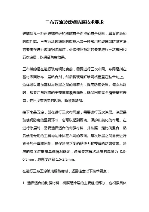 三布五涂玻璃钢防腐技术要求