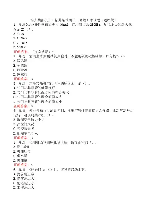 钻井柴油机工：钻井柴油机工(高级)考试题(题库版)