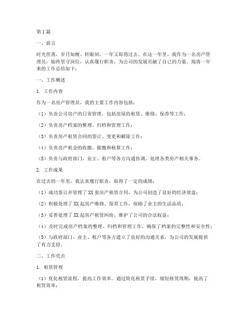 年度个人房产管理总结(3篇)