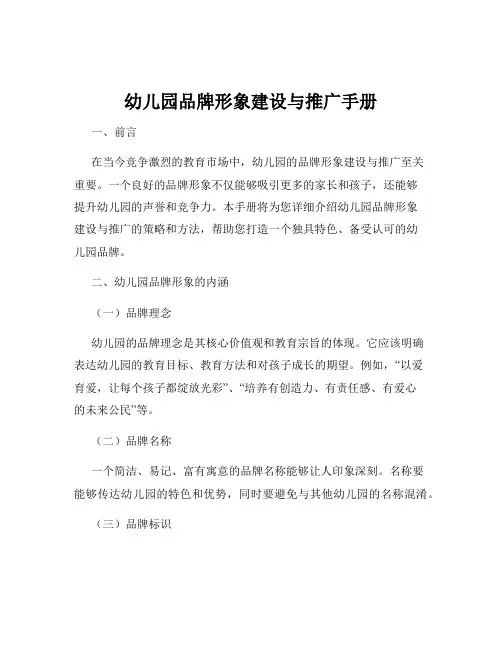 幼儿园品牌形象建设与推广手册