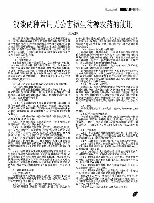 浅谈两种常用无公害微生物源农药的使用
