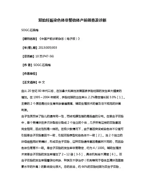 双胎妊娠染色体非整倍体产前筛查及诊断