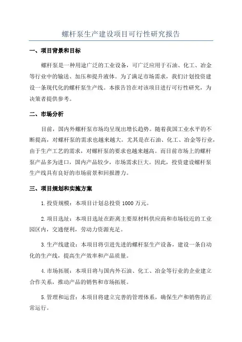 螺杆泵生产建设项目可行性研究报告