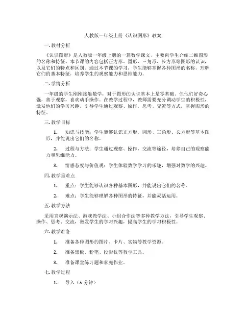 人教版一年级上册《认识图形》教案