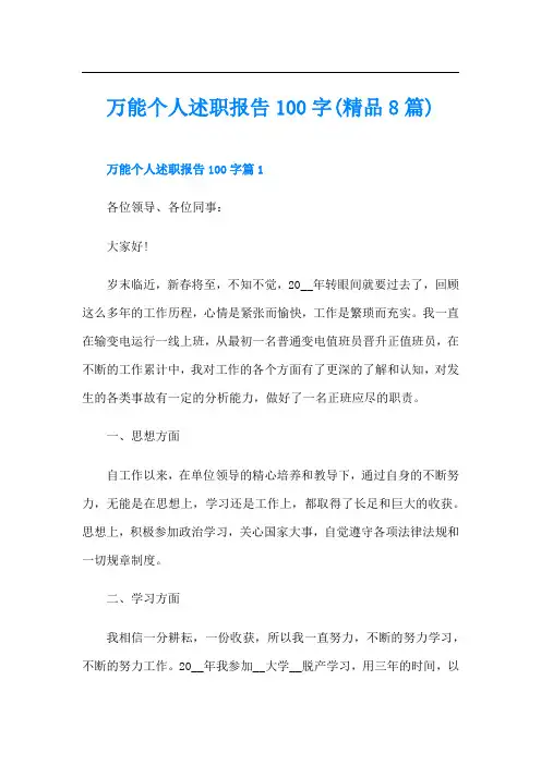 万能个人述职报告100字(精品8篇)