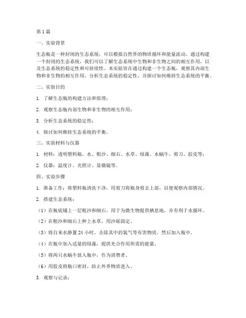 生态瓶模拟实验报告(3篇)